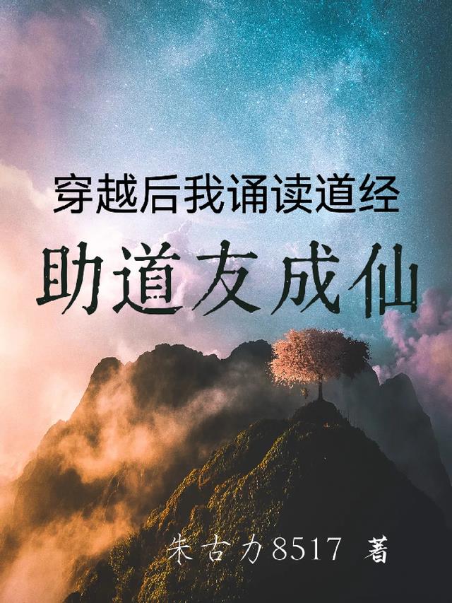 穿越后我诵读道经助道友成仙