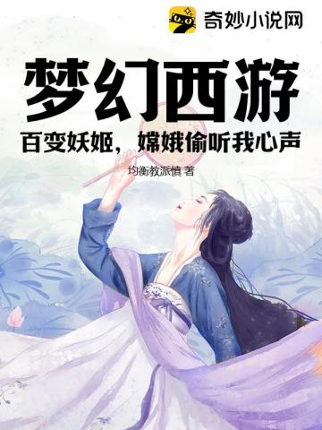 梦幻西游：百变妖姬,嫦娥偷听我心声