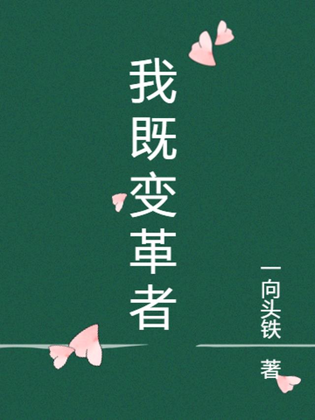 我既变革者