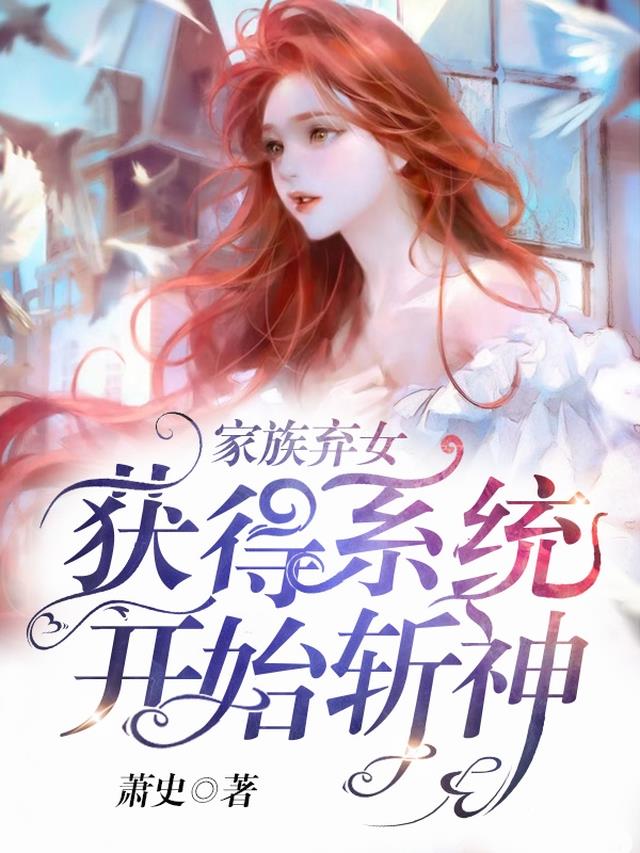 家族弃女：获得系统,开始斩神