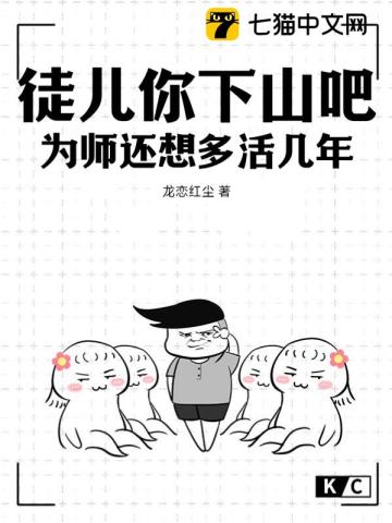 徒儿你下山吧,为师还想多活几年