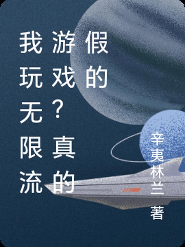 我玩无限流游戏？真的假的