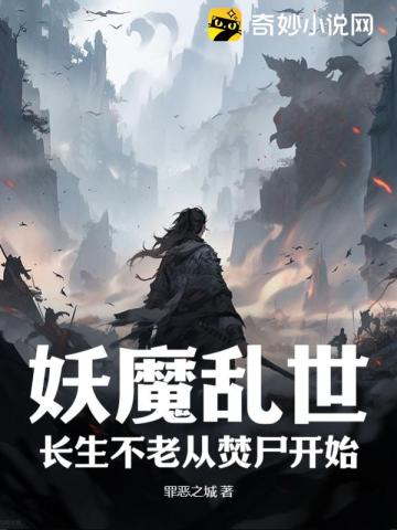 妖魔乱世：长生不老从焚尸开始