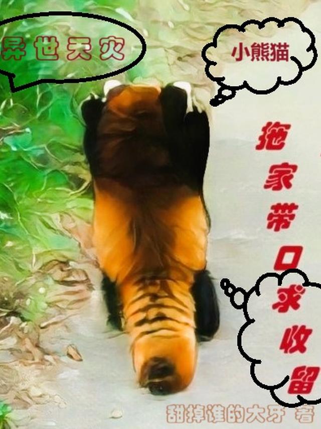 异世天灾：小熊猫拖家带口求收留