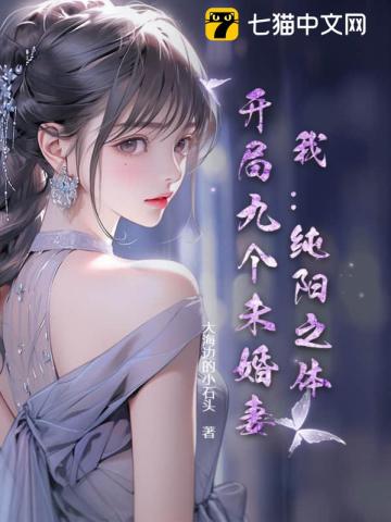 我：纯阳之体,开局九个未婚妻！