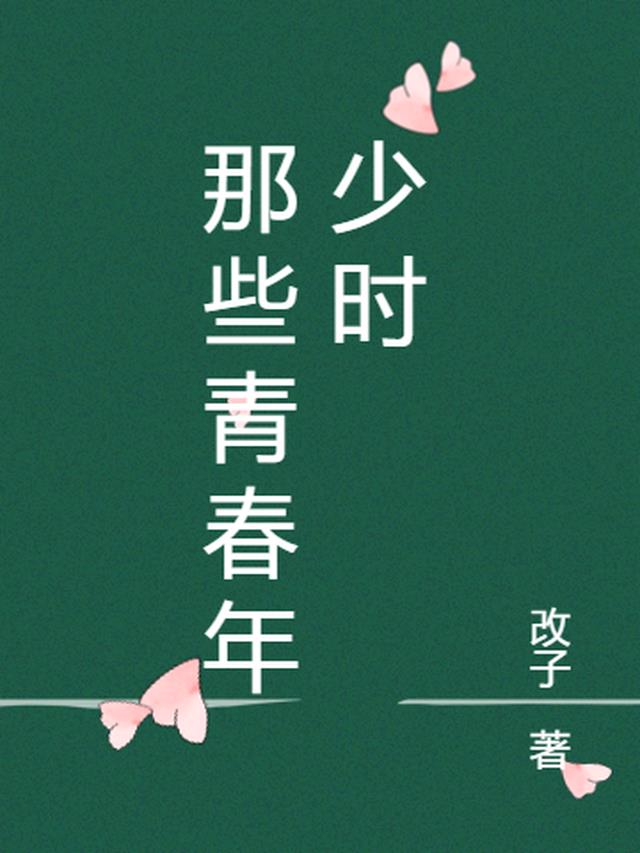 那些青春年少时