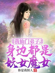 我仙门弟子，身边都是妖女魔女