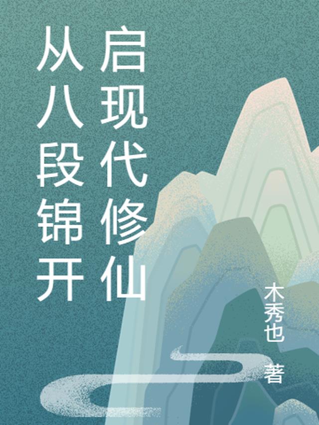 从八段锦开启现代修仙