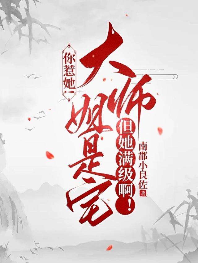 你惹她！大师姐是宅但她满级啊！