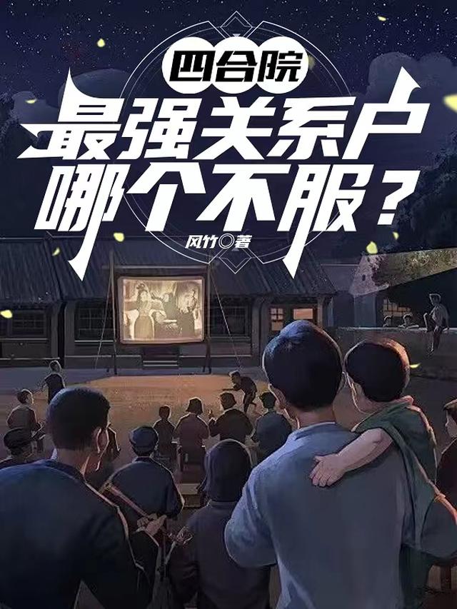 四合院：最强关系户，哪个不服？