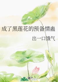 成了黑莲花的预备情蛊