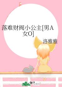 落难财阀小公主[男A女O]