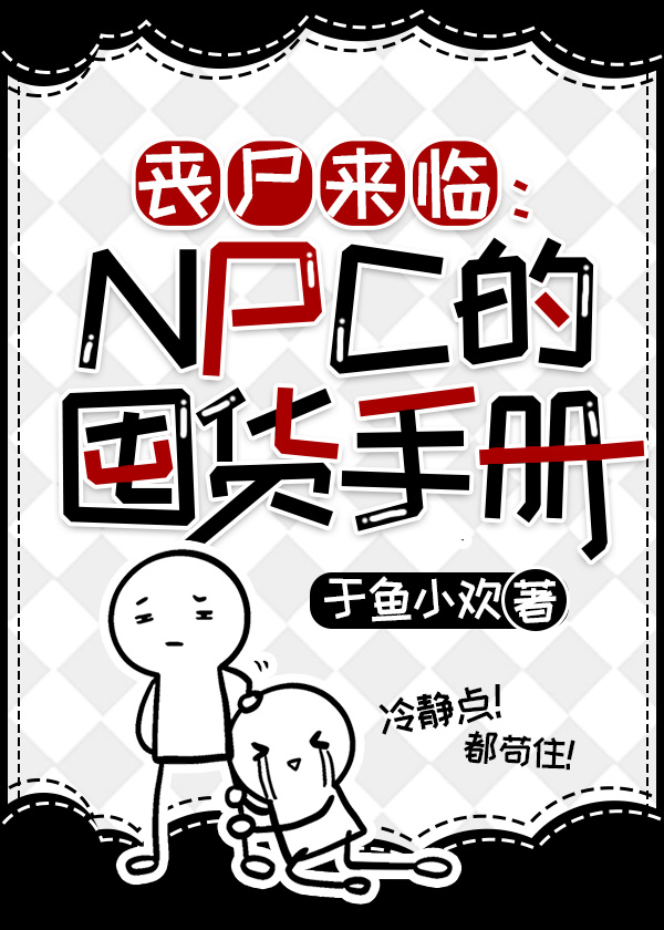 丧尸来临：NPC的囤货手册[无限]