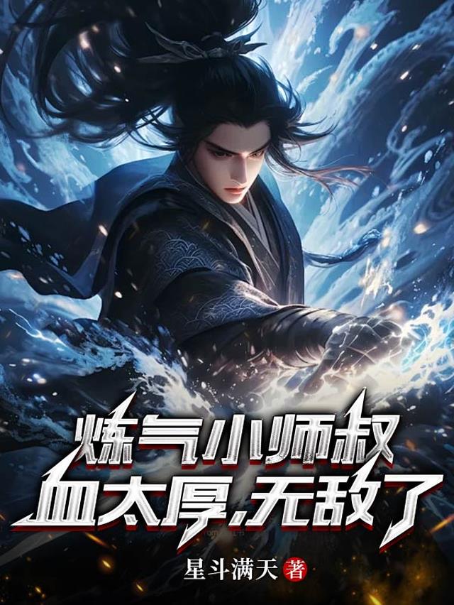 炼气小师叔血太厚，无敌了！