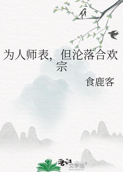 为人师表，但沦落合欢宗