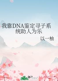 我靠DNA鉴定寻子系统助人为乐