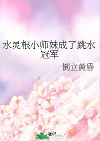 水灵根小师妹成了跳水冠军