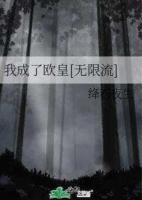 我成了欧皇[无限流]