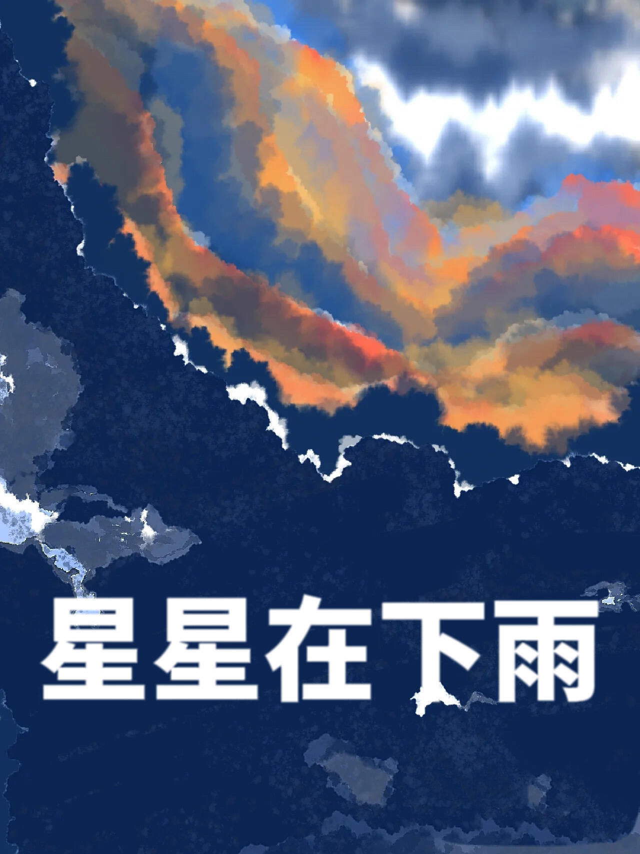 星星在下雨